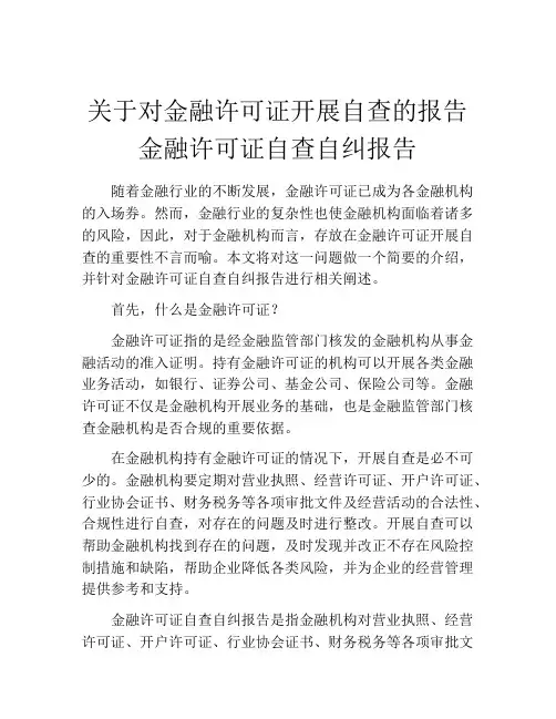 关于对金融许可证开展自查的报告金融许可证自查自纠报告