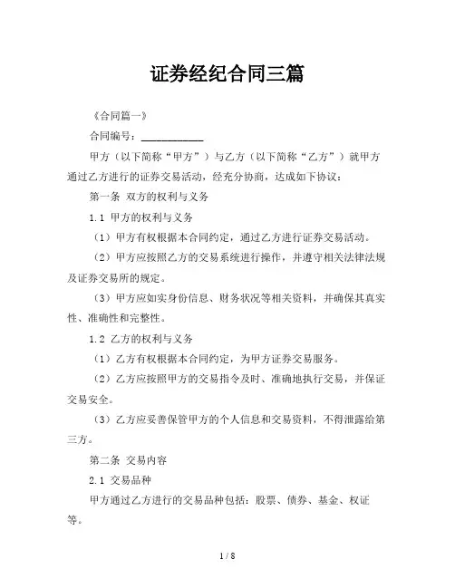 证券经纪合同三篇
