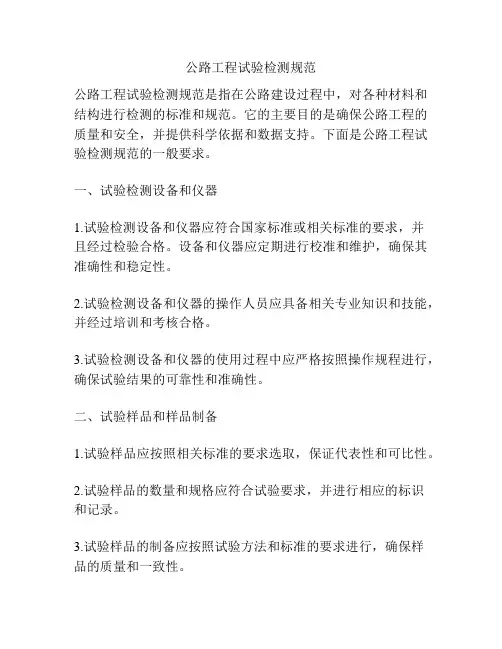 公路工程试验检测规范