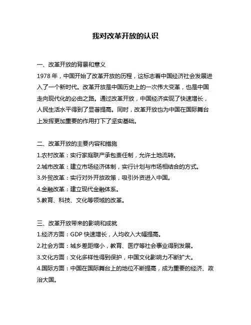 我对改革开放的认识
