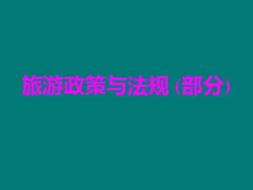 旅游政策与法规课件pptPowerPoint演示