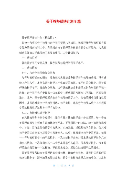 骨干教师帮扶计划5篇