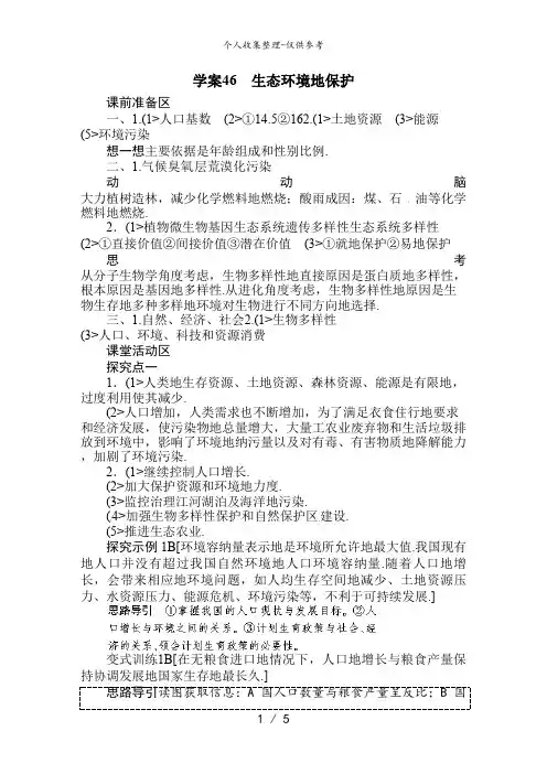 2014年《步步高》高考生物大一轮复习教案+作业第九单元教案46生态环境的保护教案(0002)