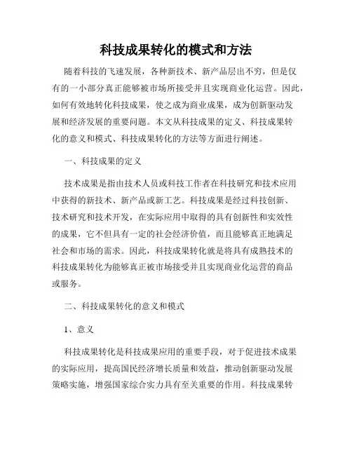 科技成果转化的模式和方法