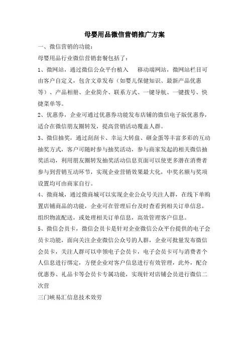 母婴用品微信营销推广方案