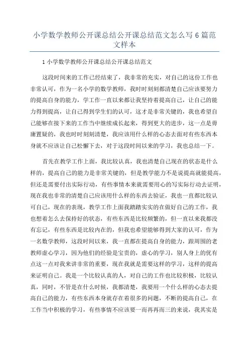 小学数学教师公开课总结公开课总结范文怎么写6篇范文样本