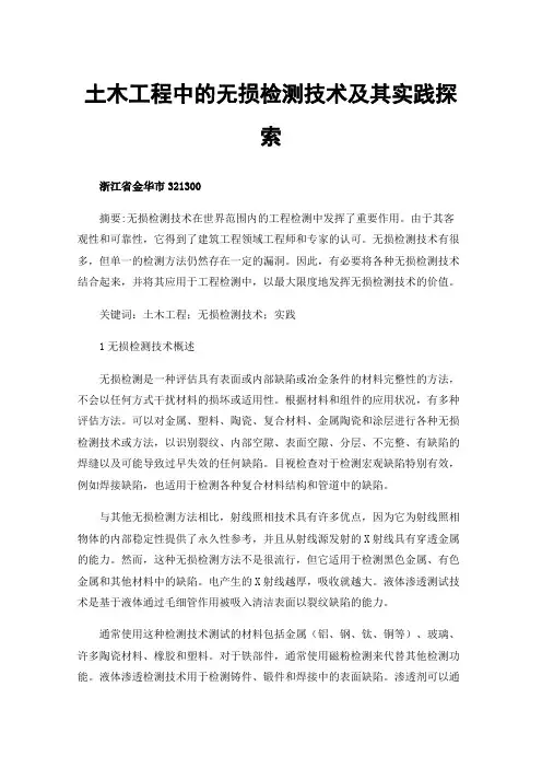 土木工程中的无损检测技术及其实践探索