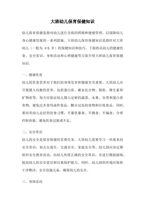 大班幼儿保育保健知识