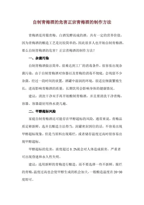 自制青梅酒的危害 正宗青梅酒的制作方法