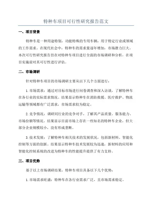 特种车项目可行性研究报告范文