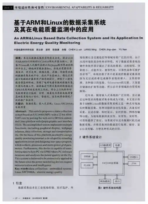 基于ARM和Linux的数据采集系统及其在电能质量监测中的应用