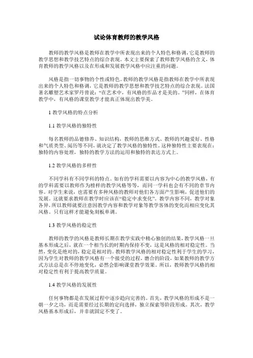 试论体育教师的教学风格