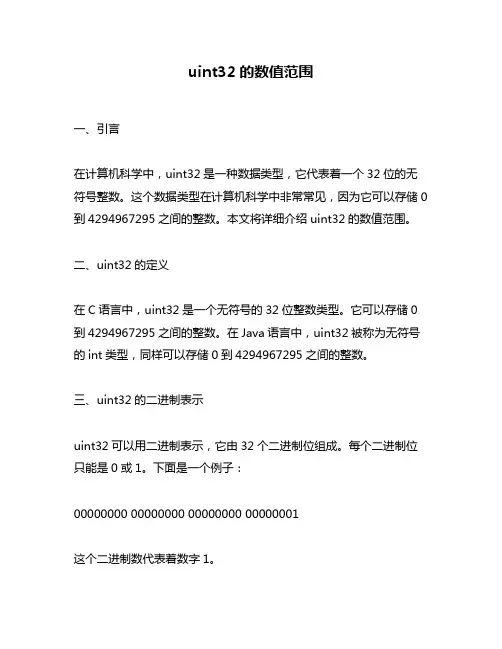 uint32的数值范围