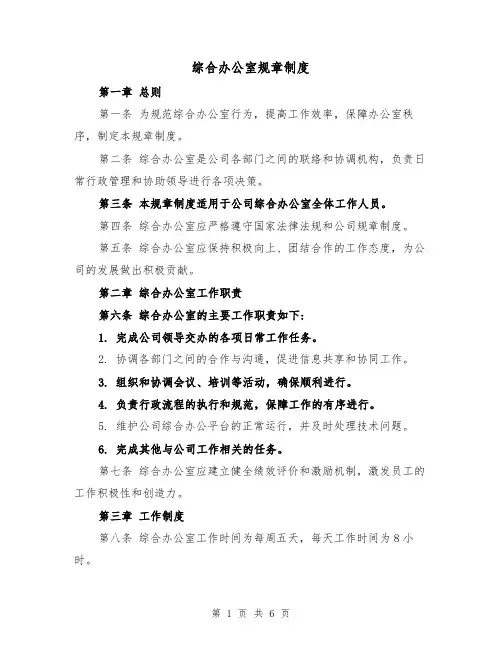 综合办公室规章制度(三篇)