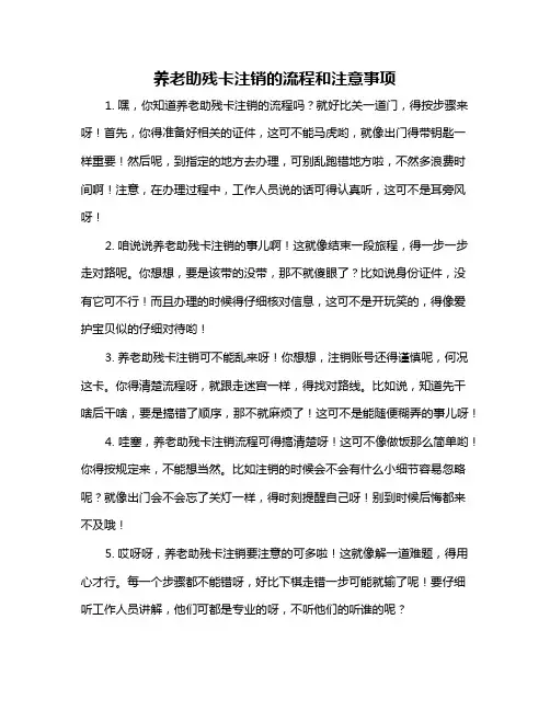 养老助残卡注销的流程和注意事项