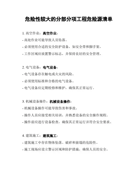 危险性较大的分部分项工程危险源清单