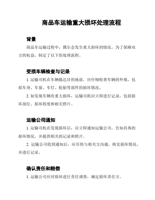 商品车运输重大损坏处理流程