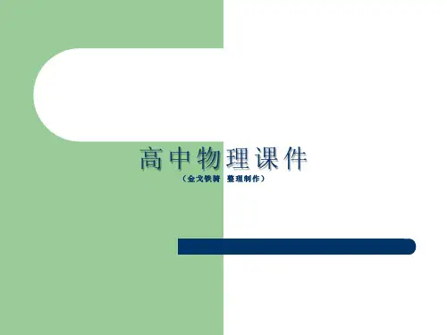 人教版高中物理选修3-1课件第一章第8节《电容器的电容》