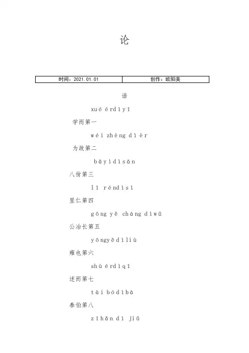 论语(带拼音版)完整版之欧阳美创编