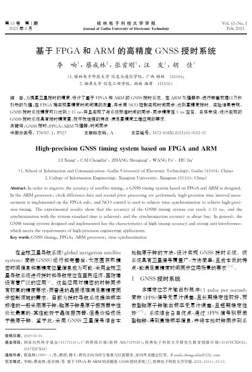基于FPGA和ARM的高精度GNSS授时系统