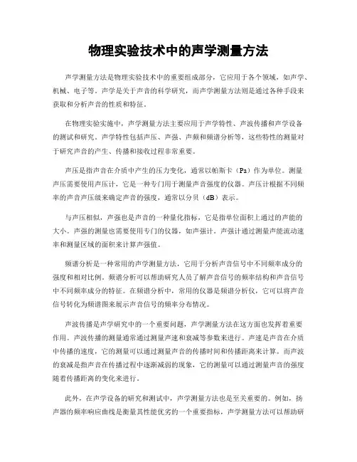 物理实验技术中的声学测量方法