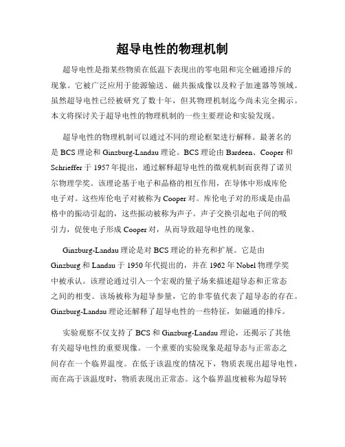 超导电性的物理机制