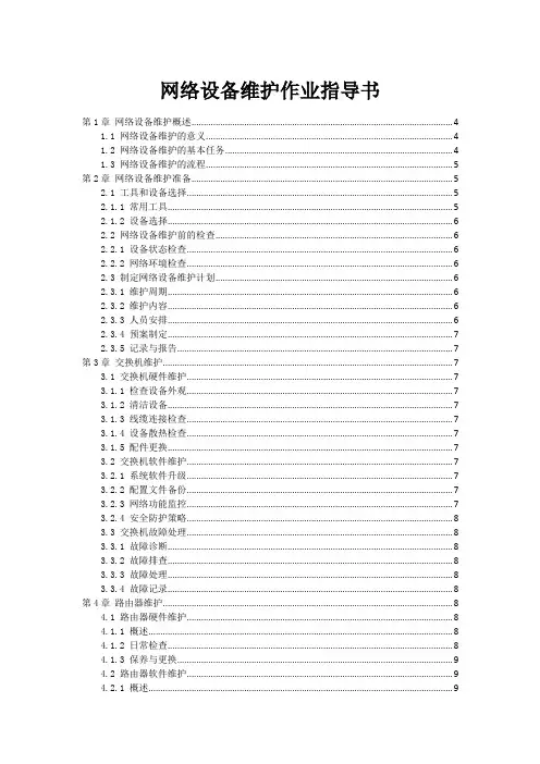 网络设备维护作业指导书
