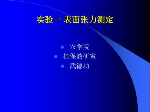 实验一 表面张力的测定