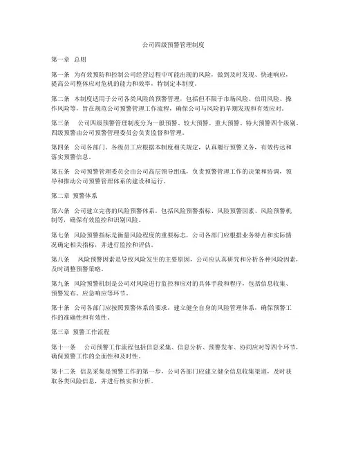 公司四级预警管理制度