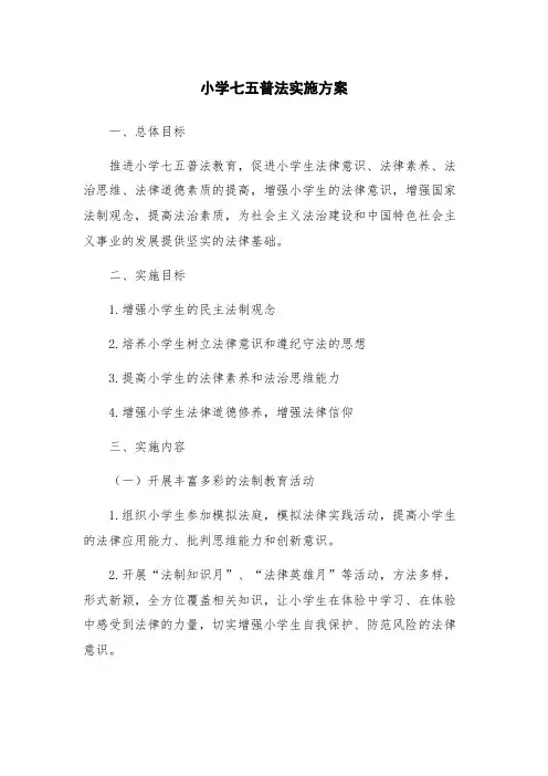 小学七五普法实施方案