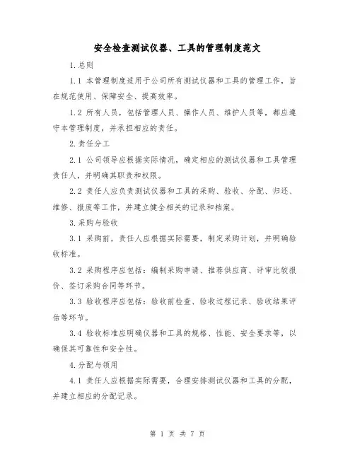 安全检查测试仪器、工具的管理制度范文(3篇)