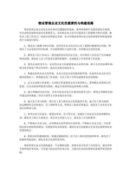 物业管理企业文化的重要性与构建思路