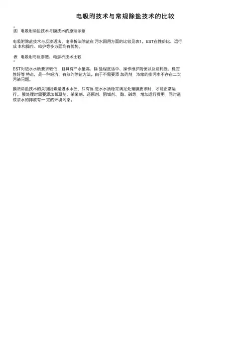 电吸附技术与常规除盐技术的比较