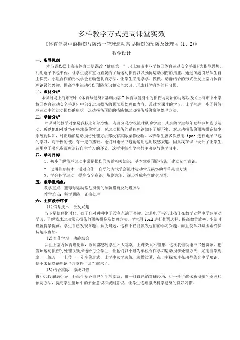 水平四(七年级)体育《体育健身中的损伤与防治—篮球运动常见损伤的预防及处理》教学设计及教案