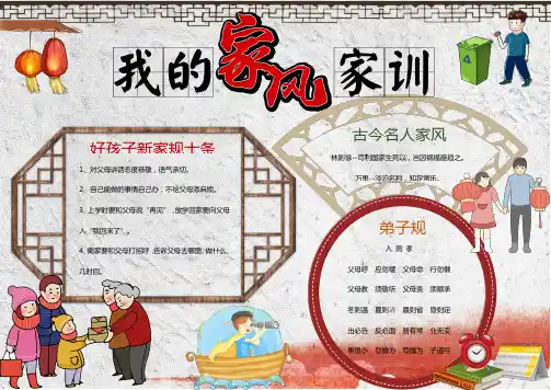 中国风我的家风家训小报手抄报word模板