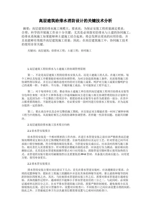 高层建筑给排水消防设计的关键技术分析