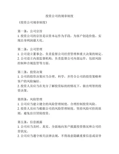 投资公司的规章制度