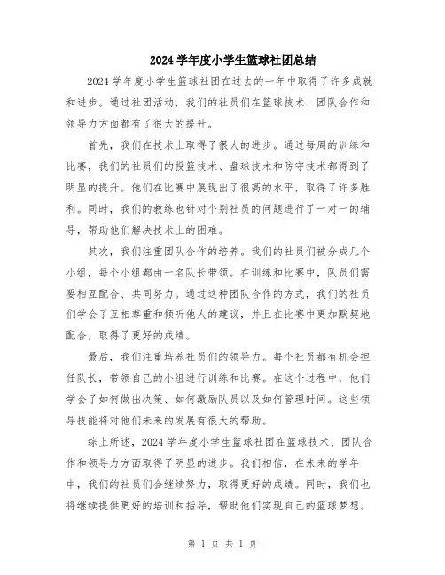 2024学年度小学生篮球社团总结