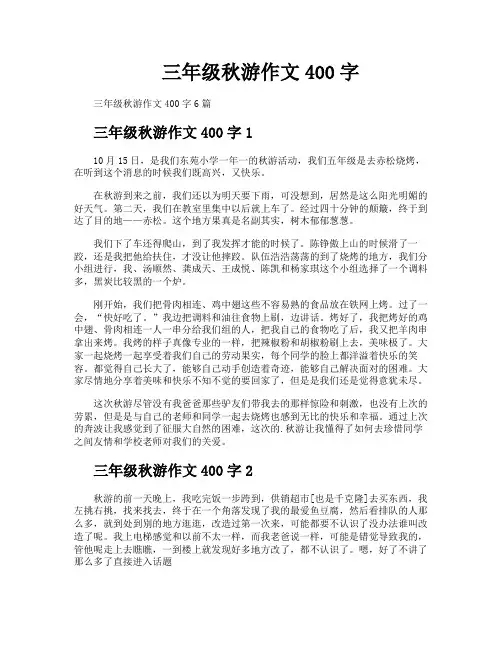三年级秋游作文400字