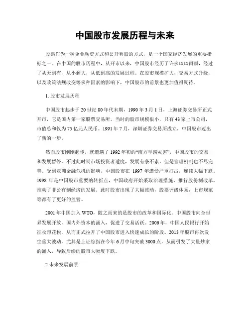 中国股市发展历程与未来