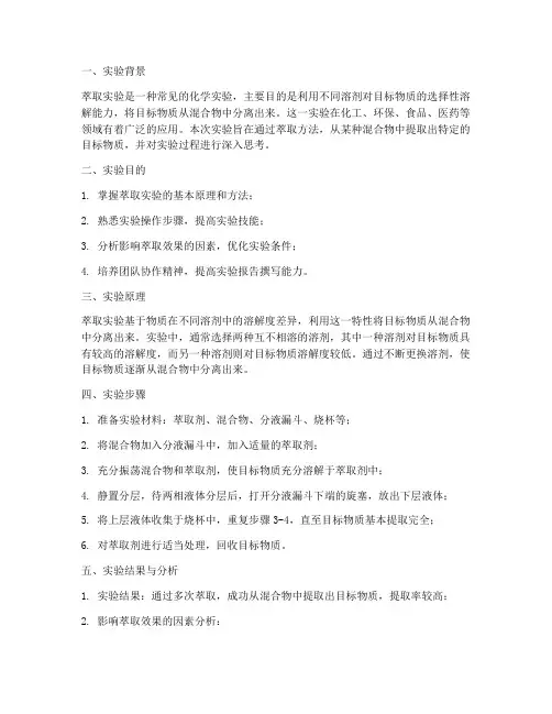 萃取实验报告思考