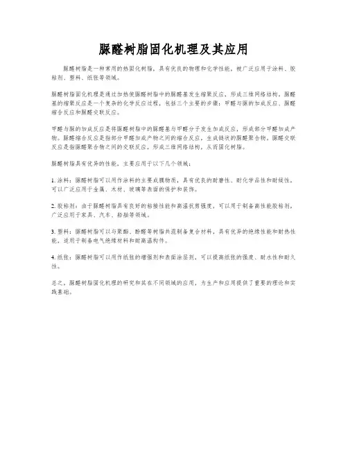 脲醛树脂固化机理及其应用