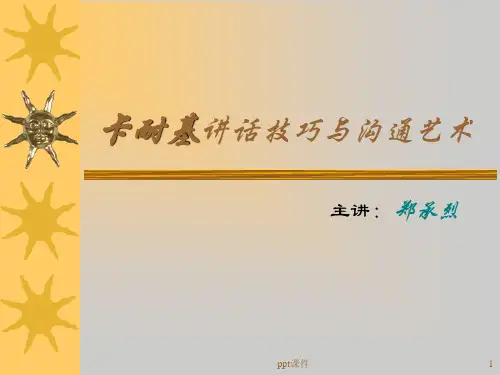 卡耐基讲话技巧与沟通艺术  ppt课件