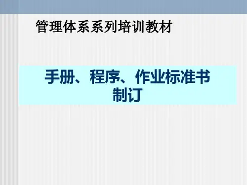 质量管理体系程序文件标准手册(ppt 56页)
