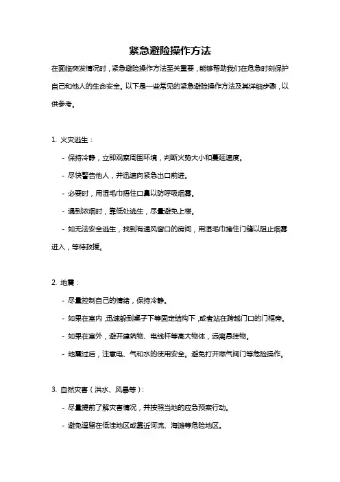 紧急避险操作方法