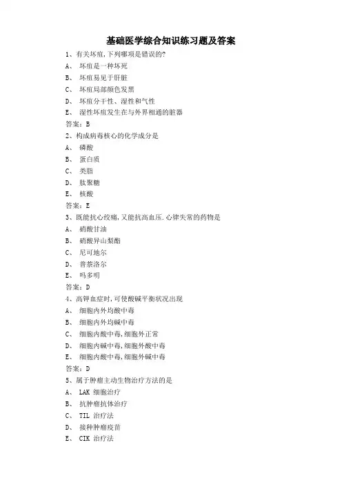 基础医学综合知识练习题及答案