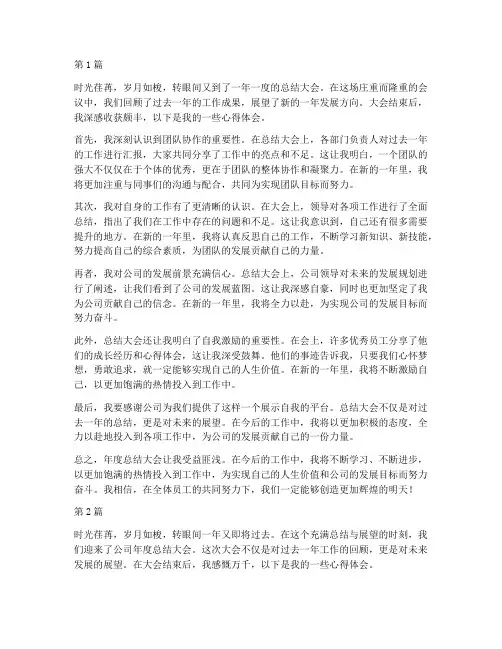 年度总结大会后心得(3篇)