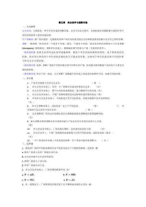 第五章完全竞争与垄断市场(答案)