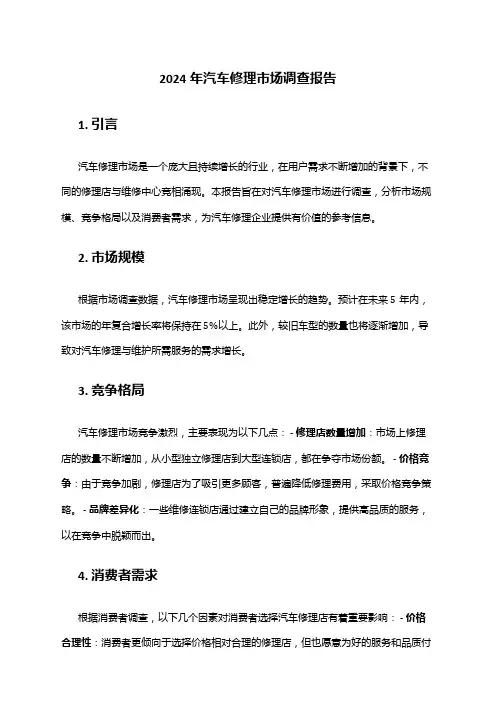2024年汽车修理市场调查报告