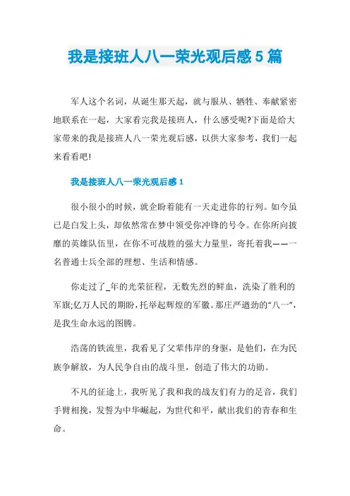 我是接班人八一荣光观后感5篇